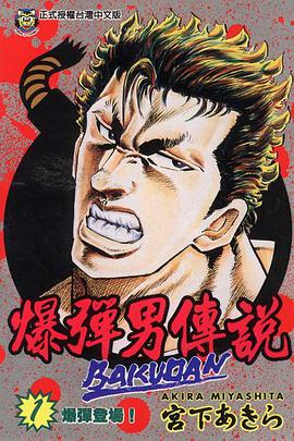 爆彈男傳說01 pdf epub mobi 电子书 下载