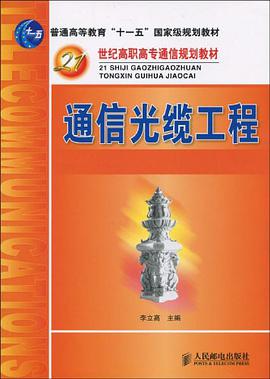 通信光缆工程 pdf epub mobi 电子书 下载