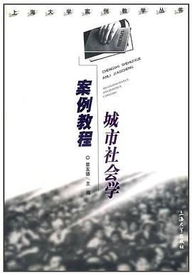城市社会学案例教程 pdf epub mobi 电子书 下载