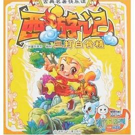古典名著快乐读 pdf epub mobi 电子书 下载