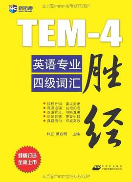 英语专业四级词汇胜经 pdf epub mobi 电子书 下载