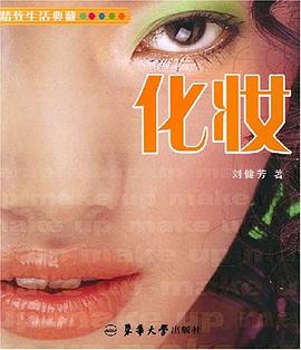 自我化妆法 pdf epub mobi 电子书 下载