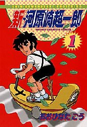 新・河原崎超一郎 1 pdf epub mobi 电子书 下载