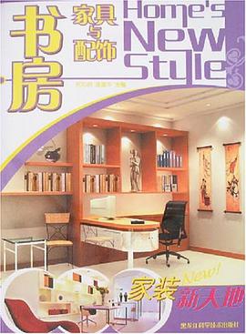 书房家具与配饰-家装新天地 pdf epub mobi 电子书 下载