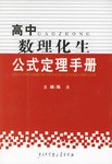 高中数理化生公式定理手册 pdf epub mobi 电子书 下载