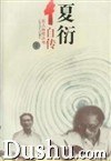 夏衍自传 pdf epub mobi 电子书 下载
