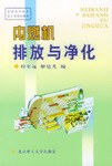 內燃機排放與淨化