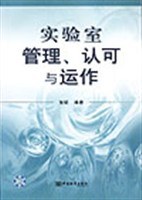 实验室管理、认可与运作 pdf epub mobi 电子书 下载