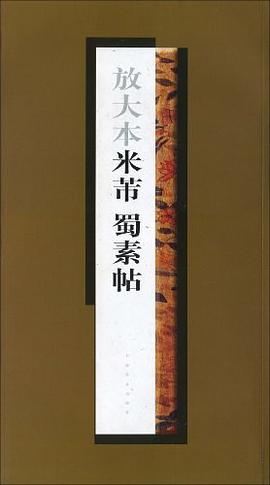 放大本米芾蜀素帖 pdf epub mobi 电子书 下载