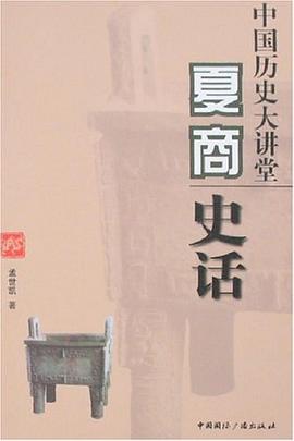 夏商史话/中国历史大讲堂 pdf epub mobi 电子书 下载