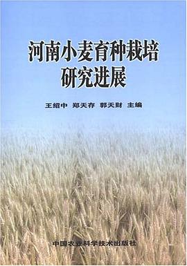 河南小麦育种栽培研究进展 pdf epub mobi 电子书 下载