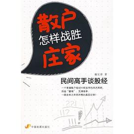 散戶怎樣戰勝莊傢 pdf epub mobi 電子書 下載
