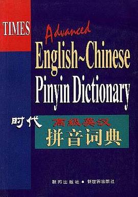 时代高级英汉拼音词典 pdf epub mobi 电子书 下载