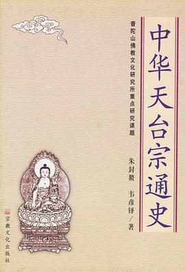 中华天台宗通史 pdf epub mobi 电子书 下载