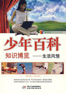 新世纪少年百科 知识博览 pdf epub mobi 电子书 下载