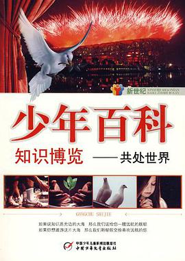 新世纪少年百科 知识博览 pdf epub mobi 电子书 下载