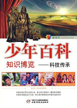 新世纪少年百科 知识博览 pdf epub mobi 电子书 下载