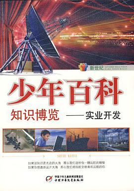 新世纪少年百科 知识博览 pdf epub mobi 电子书 下载