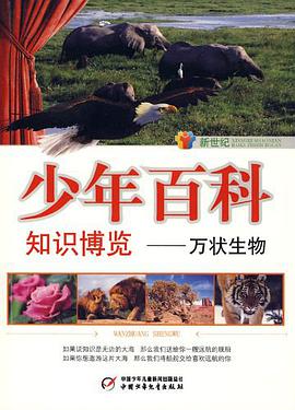 新世纪少年百科 知识博览 pdf epub mobi 电子书 下载