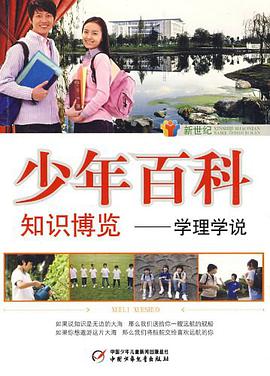 新世纪少年百科 知识博览 pdf epub mobi 电子书 下载