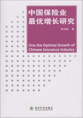 中国保险业最优增长研究 pdf epub mobi 电子书 下载