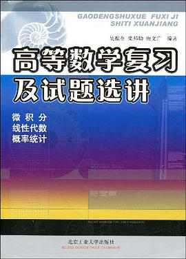 高等数学复习及试题选讲 pdf epub mobi 电子书 下载
