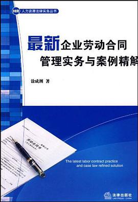 最新企业劳动合同管理实务与案例精解 pdf epub mobi 电子书 下载