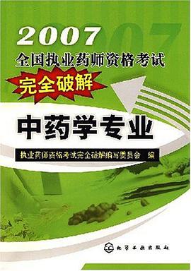 2007-中药学专业-全国执业药师资格考试完全破解 pdf epub mobi 电子书 下载