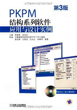 PKPM结构系列软件应用与设计实例 pdf epub mobi 电子书 下载