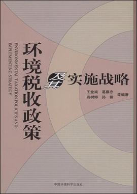 环境税收政策及其实施战略 pdf epub mobi 电子书 下载