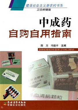 中成药自购自用指南 pdf epub mobi 电子书 下载