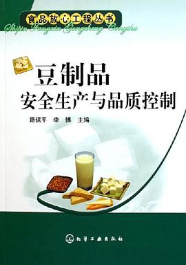 豆制品安全生产与品质控制 pdf epub mobi 电子书 下载
