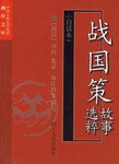 战国策故事选粹 pdf epub mobi 电子书 下载