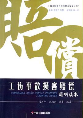 工伤事故损害赔偿简明读本 pdf epub mobi 电子书 下载