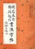 周恩来诗 邓颖超信书法字帖 pdf epub mobi 电子书 下载