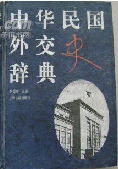 中华民国外交史辞典 pdf epub mobi 电子书 下载