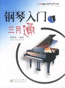 钢琴入门三月通