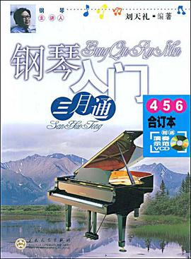钢琴入门三月通 pdf epub mobi 电子书 下载