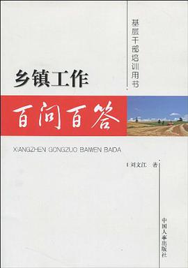 乡镇工作百问百答 pdf epub mobi 电子书 下载