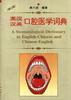 英汉汉英口腔医学词典 pdf epub mobi 电子书 下载