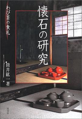 懐石の研究―わび茶の食禮 pdf epub mobi 電子書 下載
