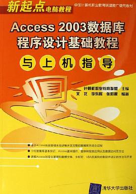 Access2003数据库程序设计基础教程与上机指导 pdf epub mobi 电子书 下载