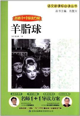 羊脂球-名师1+1导读方案 pdf epub mobi 电子书 下载