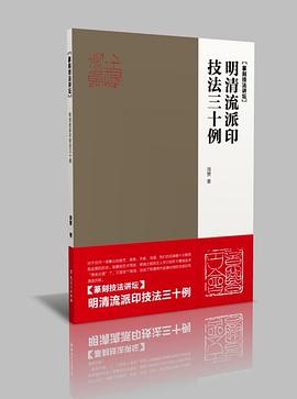 明清流派印技法三十例 pdf epub mobi 电子书 下载