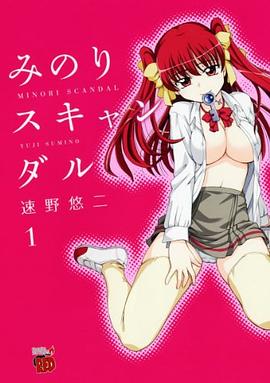 みのりスキャンダル 1 pdf epub mobi 电子书 下载