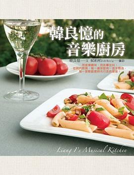 韓良憶的音樂廚房 pdf epub mobi 电子书 下载