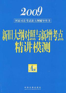2009国家司法考试新大纲辅导用书 pdf epub mobi 下载