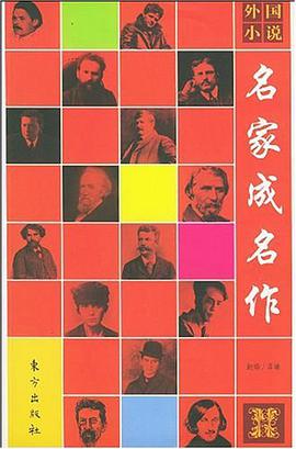 外國小說名傢成名作 pdf epub mobi 下载