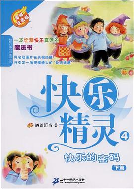 4 快乐的密码 下   美绘注音版  快乐精灵系列 pdf epub mobi 电子书 下载