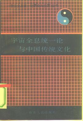 宇宙全息统一论与中国传统文化 pdf epub mobi 电子书 下载